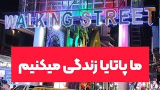 مزایای زندگی در پاتایا 