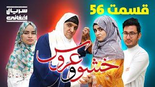 سریال خشو و عروس | قسمت پنجاه و ششم - Mother in Law & The Bride | Episode 56