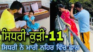 ਸਿਧਰੀ ਕੁੜੀ-11(Sidhri Gharwali) @RISHTAYFOREVER New punjabi short film , Latest punjabi movie