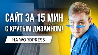 Как создать сайт на Wordpress с нуля - Пошаговая инструкция