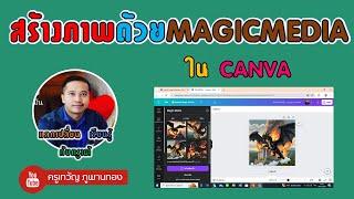 สร้างภาพด้วย จาก AI ด้วย Magic Media Canva