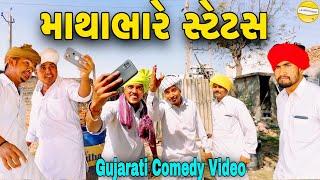 માથાભારે સ્ટેટસ//Gujarati Comedy Video//કોમેડી વિડીયો SB HINDUSTANI