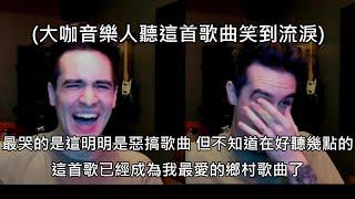 男子寫歌惡搞美國鄉村音樂，結果因太好聽意外成為年度最紅的鄉村歌曲 (中文字幕)