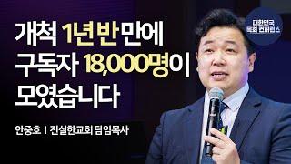 안중호 목사 │ 개척교회, 온라인 세상을 개척하다 [변화하는 세상, 도전하는 목회자]