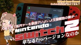 【Switch】新型Switchは次世代機なのかプロ版なのか？現行Switchとあんまり変わっていないリーク情報に心配なるも、みなが求めているのはパワーアップ版？任天堂ハード移行期のワクワク度は