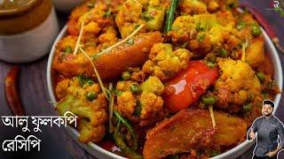 আলু ফুলকপি রেসিপি একদম রেস্টুরেন্ট স্টাইলে | aloo fulkopi recipe in bengla | Atanur Rannaghar