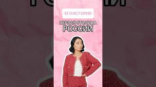 Где была первая столица в России? | #егэ #история