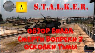 S.T.A.L.K.E.R -Обзор билда Смерти вопреки 3.Осколки тьмы