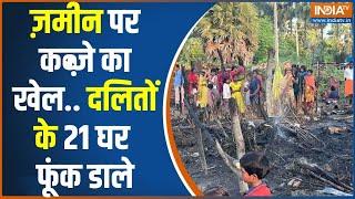 Bihar Nawada Fire News: ज़मीन पर कब्ज़े का खेल...दलितों के 21 घर फूंक डाले | Nitish Kumar