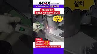탁월한 가격 경쟁력, 혁신적 용접 기술 최고의 기술력으로 보답하겠습니다./엘림하이텍 #레이저용접기 #레이저용접 #맥스레이저용접기 #용접기 #심토스전시회 #전시회 #공냉식레이저용접기