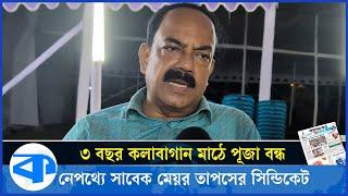 তাপস পালিয়ে যাওয়ার পর ফের পূজা হচ্ছে কলাবাগান মাঠে | Durga Puja 2024 | Kalabagan | Mayor Taposh