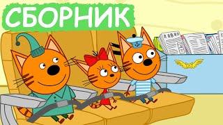 Три Кота | Сборник милых серий | Мультфильмы для детей