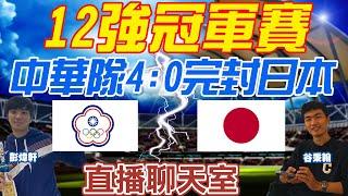 【12強冠軍戰#LIVE】中華隊奪冠完封日本 陳傑憲獲選MVP｜谷秉翰.彭煒軒即時賽事解析｜直播聊天室 20241124  @中天娛樂CtiEntertainment