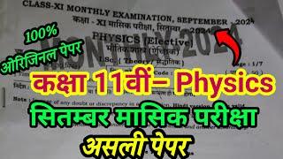 Bihar Board Class 11th Physics September Monthly Exam 2024 | Class 11th Physics Answer Key Monthly