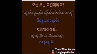 နေ့များ#ကိုရီးယားစာ#ကိုရီးယားစကား#‌စကားလံုးများ#Learnkorean#koreanlanguage#요일#단어#한국어#한국말