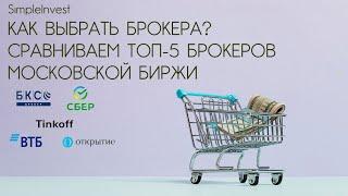 Как выбрать брокера? Сравнение брокеров Тинькофф, Сбербанк, ВТБ, БКС и Открытие