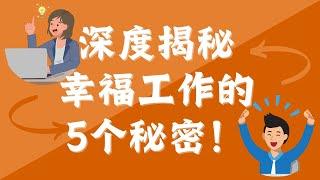 【深度揭秘】如何轻松提高生产力：深度揭秘快乐工作的5个秘密武器！ ｜ 每日读书 ｜ #生产力