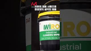 서우인 WIRO  산업용 물티슈 클리너