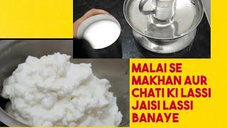 Malai se makhan aur chati ki lassi jaisi lassi banaye |  How to make butter and lassi  from cream