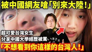 超可愛台灣女生分享中國大學經歷被罵「別來大陸！不想看到你這樣的台灣人」...小鄭在日本