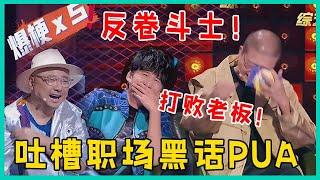 简直是职场“嘴替天花板”! 爆笑吐槽职场黑话PUA，句句直戳打工人！  【脱口秀大会】