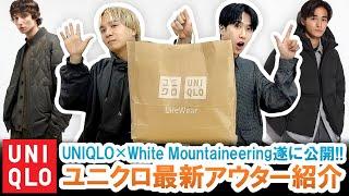 ユニクロアウターが見逃せない!!UNIQLO×White Mountaineering事前調査＆新作ダウンジャケット本音レビュー!!