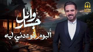 Wael Jassar️️Tew3edny Leih  Full Album️️وائل جسار️️البوم توعدنى ليه