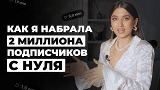 Как продвигаться в инстаграм в 2024 | Как я набрала 2 миллиона подписчиков с нуля | Арина Алекс