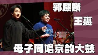 王惠郭麒麟母子同台，共唱京韵大鼓。郭麒麟：我唱的不好，你们就骂我爸