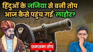 इस तोप के लिए Maharaja Ranjit Singh ने लाहौर पर हमला किया था! |  The History of the Zamzama Cannon