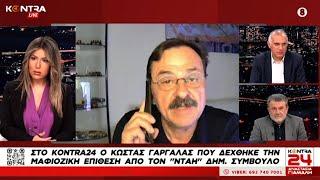 Κ. Γαργάλας: Προσχεδιασμένη η επίθεση από τον μασκοφόρο δημοτικό σύμβουλο του Μπέου