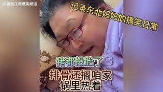 东北老妈张嘴就是梗“电风扇见你都摇头”