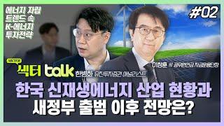 한국 신재생에너지 산업 현황과 새정부 출범 이후 전망은?_섹터 TALK: 에너지 자립 트렌드 속 K-에너지 투자전략 (2)_주경야톡 33회 (20220314)