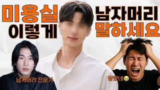 남자머리 미용실가서 절대 실패하지 않는 방법(남자머리추천, 미용실)