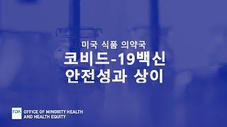 코비드-19 (COVID-19) 백신: 안전성과 다양성