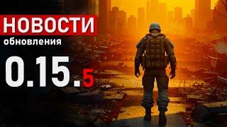 Новости в игре Escape from Tarkov - обновления 0.15.5