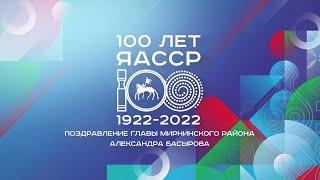 Поздравление Главы Мирнинского района Александра Басырова с Днем Республики Саха (Якутия)