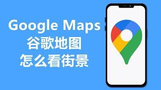 谷歌地图怎么看街景 | Google Maps