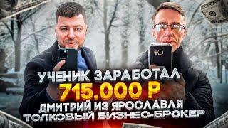 Отзыв ученика из Ярославля: Тренинг «Толковый бизнес-брокер» Боченков Иван