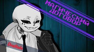 ●Магический договор●{Dealtale}Часть 6【Katren DARK】