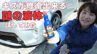 「一瞬で傷が無くなります！」怪しいWeb広告の車のキズ修復剤を買って試してみました