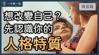 「個性」有可能改嗎？｜【一天聽一點#1497】