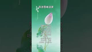 #生命禅院#倾听内心的声音#导游雪峰语录
