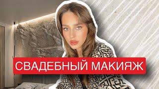 УРОК СВАДЕБНЫЙ МАКИЯЖ | СТОЙКИЙ МАКИЯЖ НА МЕРОПРИЯТИЕ