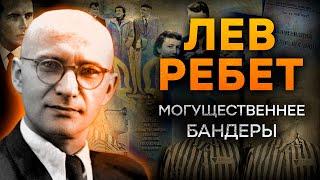 ЕГО считали ОПАСНЕЕ БАНДЕРЫ | ЛЕВ РЕБЕТ и его ИСТОРИЯ