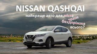 ОГЛЯД NISSAN QASHQAI 2019. Тест-драйв, вдалі мотори, якість салону, загальна оцінка