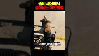 좀비 세상에서 살아남는 미친방법