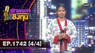 ดวลเพลงชิงทุน | Ep.1742 (4/4) | 21 ธ.ค. 67 | one31