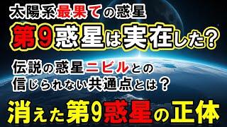 【宇宙の謎】常識を覆す巨大惑星が太陽系に潜む、第9惑星（プラネットナイン）の新証拠と古代シュメールの預言。科学では説明できない謎の共通点！シュメール文明が隠した驚愕の事実【惑星ニビル】