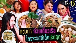  หิ้วหวี หิวโว้ย EP.16 | แข่งทำก๋วยเตี๋ยวเรือ ประชันฝีมือขั้นเทพ